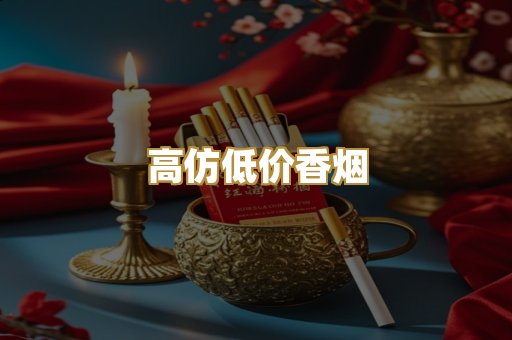 高仿低价香烟