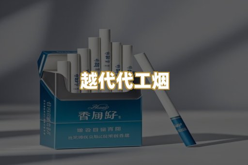 越代代工烟